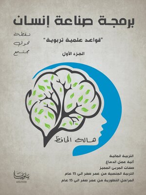 cover image of برمجة صناعة إنسان